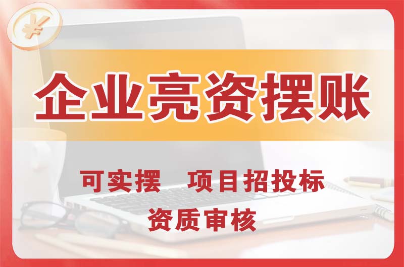 五河企业亮资摆账