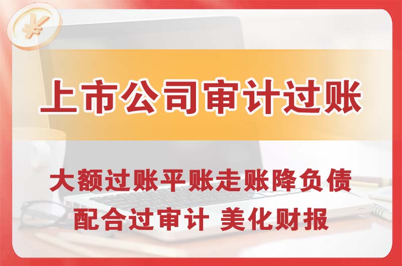 五河上市公司审计过账