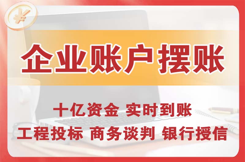 五河企业账户摆账